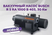Вакуумный насос Busch, R 5 RA 1000 В 403, 30 Kw