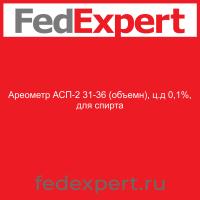 Ареометр АСП-2 31-36 % (объемн), ц.д 0,1%, для спирта