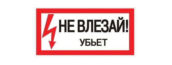 Не влезай в чужую. Плакат не влезай убьет. Не влезай убьет табличка. Прикольные надписи не влезай убьет