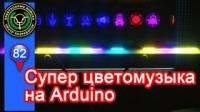 картинка Цветомузыка на Arduino, Светодиодный проект на WS2812b