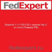 Бюретка 1-1-1-25-0.05 с краном Укр (1 кл.точн) (Поверка РФ)