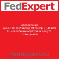 Холодильник ХСВО-10-14/23(керн)-19/26(керн) (200мм) ТС спиральный обратимый с внутр. охлаждением