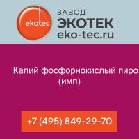 Калий фосфорнокислый пиро (имп)