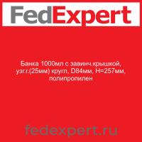Банка 1000мл с завинч.крышкой, узг.г.(25мм) кругл, D84мм, Н=257мм, полипропилен