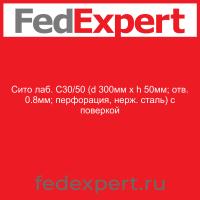 Сито лаб. С30/50 (d 300мм х h 50мм; отв. 0.8мм; перфорация, нерж. сталь) с поверкой