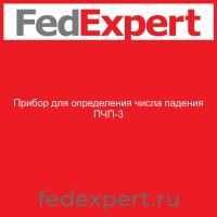 Прибор для определения числа падения ПЧП-3
