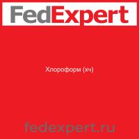 Хлороформ (хч)