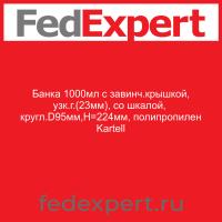 Банка 1000мл с завинч.крышкой, узк.г.(23мм), со шкалой,  кругл.D95мм,Н=224мм, полипропилен Kartell