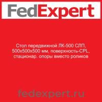 Стол передвижной ЛК-500 СЛП, 500х500х500 мм, поверхность-CPL, стационар. опоры вместо роликов