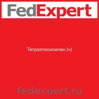 Тетраэтоксисилан (ч)