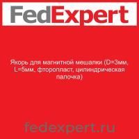 Якорь для магнитной мешалки (D=3мм, L=5мм, фторопласт, цилиндрическая палочка)