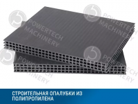 Экструзионная линия для производства строительной опалубки из ПП