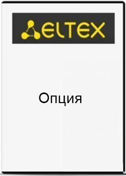 Опция ELTEX SMG2-V5.2-LE-L