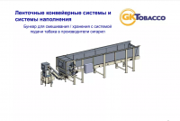 Ленточная конвейерная система, GK Tobacco GmbH