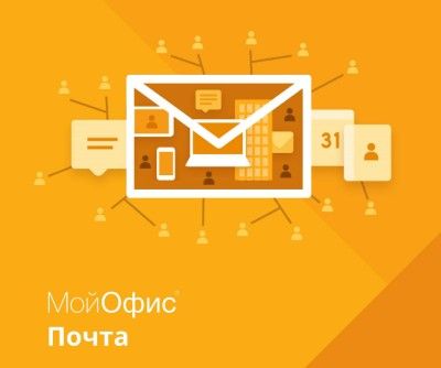 Право на использование (электронно) МойОфис Почта. На пользователя для государственных орг.