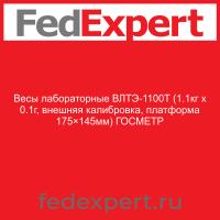 Весы лабораторные ВЛТЭ-1100T (1.1кг x 0.1г, внешняя калибровка, платформа 175×145мм) ГОСМЕТР