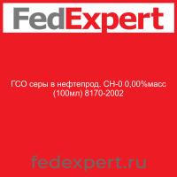 ГСО серы в нефтепрод. СН-0 0,00%масс (100мл) 8170-2002