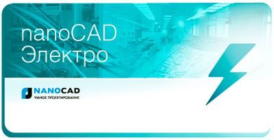 Подписка Нанософт nanoCAD Электро (1 р.м.) на 1 год (локальная)