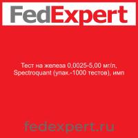 Тест на железа 0,0025-5,00 мг/л, Spectroquant (упак.-1000 тестов), имп