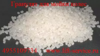 Гранулы для мойки колес, Гранулят