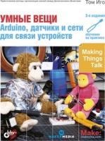 Умные вещи: Arduino, датчики и сети для устройств, Книга Тома Иго для освоения Arduino