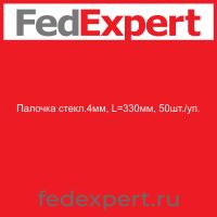 Палочка стекл.4мм, L=330мм, 50шт./уп.