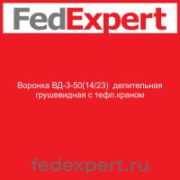 Воронка ВД-3-50(14/23)  делительная грушевидная с тефл.краном