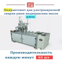 Полуавтомат для ультразвуковой сварки ушек медицинских масок, KN95