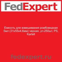 Емкость для взвешивания ромбовидная 5мл (31х55х4,6мм) черная, уп-250шт, PS, Kartell