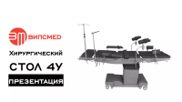 Операционный стол, МХСсСП 4У ВИПС-МЕД