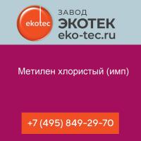 Метилен хлористый (имп)