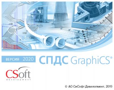 Подписка CSoft СПДС GraphiCS 2020.x, локальная лицензия (1 год)