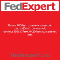 Банка 2000мл  с завинч.крышкой, шир.г.(60мм)  со шкалой, прямоуг.103х137мм,Н=220мм,полиэтилен, имп