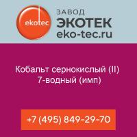 Кобальт сернокислый (II)  7-водный (имп)