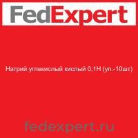 Натрий углекислый кислый 0,1Н (уп.-10шт)
