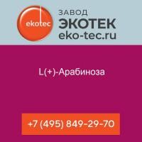 L(+)-Арабиноза