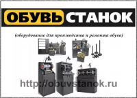 Оборудование для реставрации, финишной отделки обуви, Финишер