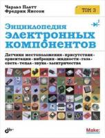 Энциклопедия электронных компонентов. Том 3., Датчики присутствия, ориентации, вибрации, жидкости, газа, света, тепла, звука и электричества