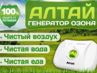 Очиститель воздуха-озонатор АЛТАЙ