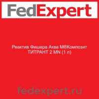 Реактив Фишера Аква М®Композит ТИТРАНТ 2 MN (1 л)