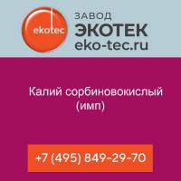 Калий сорбиновокислый (имп)