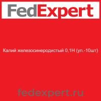 Калий железосинеродистый 0,1Н (уп.-10шт)