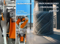 Рубочная машина для стекловолокна
