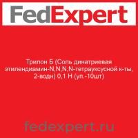 Трилон Б (Соль динатриевая этилендиамин-N,N,N,N-тетрауксусной к-ты, 2-водн) 0,1 Н (уп.-10шт)