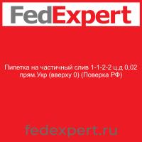 Пипетка на частичный слив 1-1-2-2 ц.д 0,02 прям.Укр (вверху 0) (Поверка РФ)