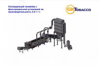 Охлаждающий конвейер табачного сырья с фильтровальной установкой, GK Tobacco GmbH
