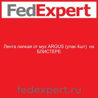 Лента липкая от мух ARGUS (упак 4шт)  на БЛИСТЕРЕ