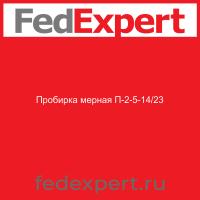 Пробирка мерная П-2-5-14/23