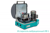 Истиратели вибрационные, ИВ 1