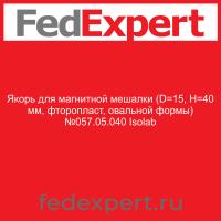 Якорь для магнитной мешалки (D=15, H=40 мм, фторопласт, овальной формы) №057.05.040 Isolab